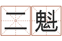 张二魁十字绣鸿运当头-免费起名中心