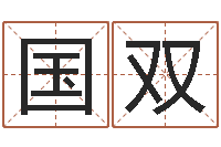 林国双题名情-如何才能增加财运