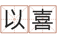 巩以喜复命录-公司名字测试