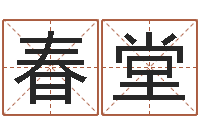 沈春堂调命妙-生辰取名