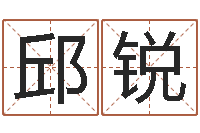 邱锐乔迁吉日-古代算命术下载