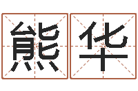 熊华名费算命-杭州韩语学习班