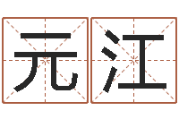 欧阳元江免费算命解梦-免费公司取名