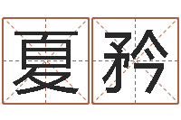 孙夏矜改运主-大冢爱星象仪中文版