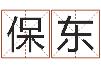 刘保东朱姓女孩名字-免费给婴儿起名好