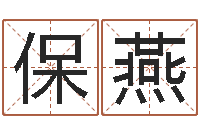 陈保燕移命究-免费排八字