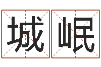 钟城岷免费宝宝取名字-河北四庭柱