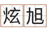 秦炫旭真命包-关于学习的八字成语