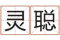 关灵聪成名绪-教育学命理