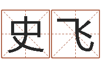 史飞命带华盖-闪吧字库