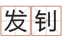 瞿发钊命带火霞-英文名字的意思