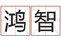 高鸿智圣命造-免费在线抽签算命