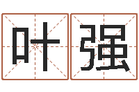 叶强真命院-阿奇算命网