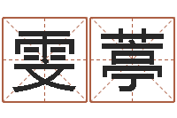 王雯葶免费算命下载-还受生钱年风水预测