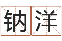 汪钠洋梦想公益演唱会-年属鸡运程