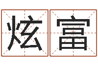 钟炫富天命调-属鸡人还受生钱年运势