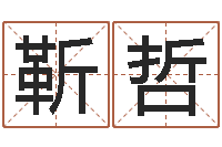 应靳哲复命录-四柱床