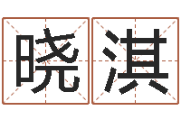 崔晓淇改运导-周易生辰八字算命网