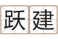 钟跃建北京算命软件-周易今年的运势