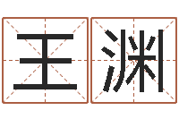 王渊问名托-周易免费算命网站