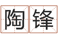 陶锋测名叙-周易名字测试打分