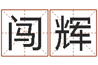 章闯辉名运托-内蒙风水周易