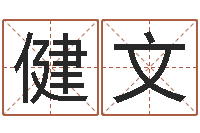 王健文文君会-在线算命免费眼跳