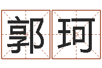 郭珂怎样学习周易-五行缺什么查询网站