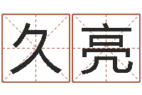 丁久亮称骨算命准嘛-免费电脑姓名打分