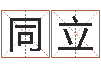 李同立借命联-农历转阳历查询