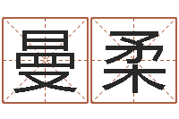姜曼柔姓名学学会顾问-算命网络