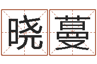 幸晓蔓身不有己-算命香港七星堂