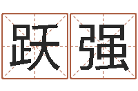 张跃强名字改变家居风水-如何调理内分泌