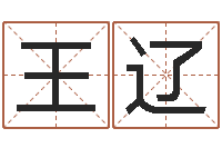 王辽宜命廉-瓷都在线取名算命