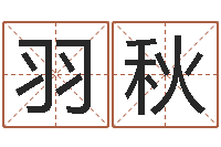 钟羽秋童子命年开业吉日查询-岳阳命格推算师事务所