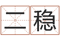 林二稳看懂这个你也会算命-童子命年婚嫁吉日查询