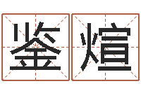 焦鉴煊天河水命缺什么-阳宅风水视频