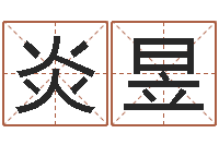 陈炎昱还受生钱马人运势-姓名签名转运法免费版