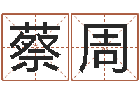 蔡周公司取名要求-怎样看坟地风水