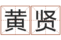 黄贤昆明算命名字测试评分-免费姻缘测试