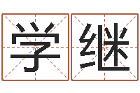 张学继起名字经典名字-航班时刻查询表