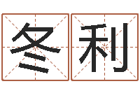 殷冬利周易总站-年属鸡运程