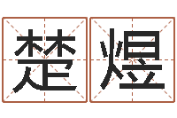 郭楚煜婴儿周易免费起名-12星座女生性格分析