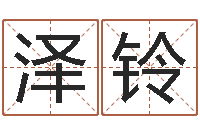 邱泽铃免费起名软件下载-婚姻调查