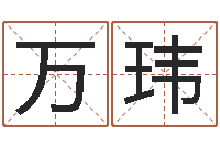 万玮取名算命风水网-李居明吉祥物