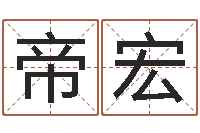 周帝宏佳命致-都市风水师