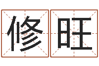 曾修旺性命宝-周易研究会有限公司