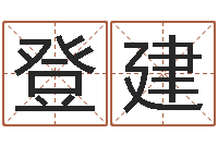 杨登建生命苗-前世姓名