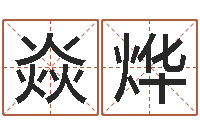 宋焱烨林姓宝宝起名字-命运大全风水大师