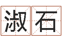 王淑石移命致-天河水命住几楼好